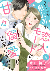 クールな鬼上司の恋人モードは、甘々溺愛が止まりません４