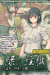 緑の淫獄～温厚な部族だと聞いていたのに～ モザイク版