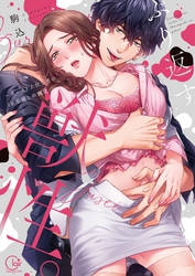 ぶり返す獣性。～カースト上位な男の、１０年越しの激愛【単行本版】