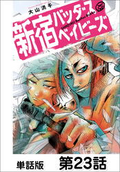 新宿バッダスベイビーズ【単話版】 第23話