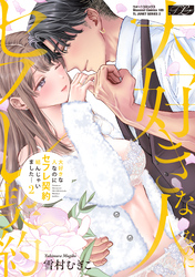 大好きな人なのにセフレ契約結んじゃいました… 2【コミックス版】【電子版限定特典付き】