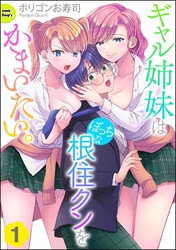 ギャル姉妹はぼっちな根住クンをかまいたい。（分冊版）　【第1話】