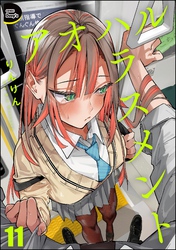 アオハルハラスメント（分冊版）　【第11話】