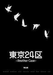 東京24区-Another Case- 5話 序章5