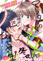 アンタの××になってやる！ 5話