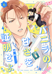 バニラの甘さを証明せよ(6)