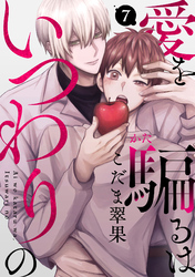 愛を騙るは、いつわりの(7)