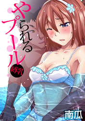 やられるプール～縛乳(9)