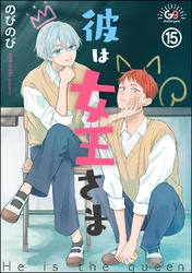 彼は女王さま（分冊版）　【第15話】