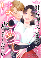 針谷課長、私のはじめてを返してください！　単行本版 3巻
