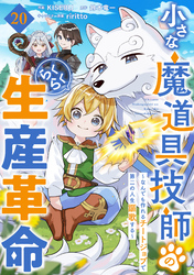 小さな魔道具技師のらくらく生産革命～なんでも作れるチートジョブで第二の人生謳歌する～【分冊版】20巻
