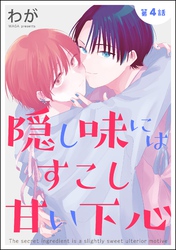 隠し味にはすこし甘い下心（分冊版）　【第4話】