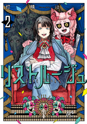 リストルージュ　2