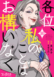 各位、私のことはお構いなく（10）