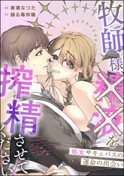 牧師様、××を搾精させてください! 処女サキュバスの運命の出会い(単話版)