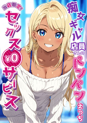 当店限定！セックス￥0サービス ～痴女ギャル店員さんのパンパンえっち～