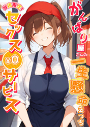 当店限定！セックス￥0サービス ～がんばり屋さんの一生懸命えっち～