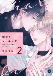 嘘つきマーキング 第2話