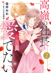 高嶺の社長は小花を愛でたい２