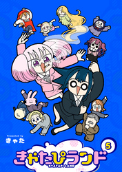 きゃたぴランド（５）