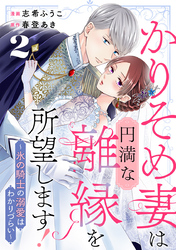 かりそめ妻は円満な離縁を所望します！～氷の騎士の溺愛はわかりづらい～ 2巻