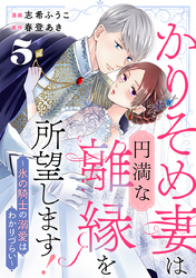 かりそめ妻は円満な離縁を所望します！～氷の騎士の溺愛はわかりづらい～ 5巻
