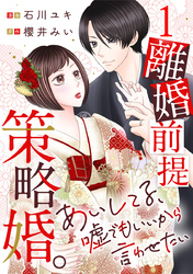 離婚前提策略婚。～あいしてる、嘘でもいいから言わせたい～ 1巻