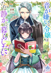 音が嫌いな令嬢はただ静かに暮らしたい～追い出されるように嫁いだ先で人嫌いな冷酷強面公爵様に無意識に溺愛されました～