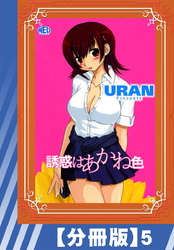【分冊版】誘惑はあかね色（５）