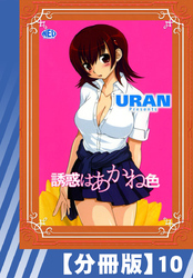 【分冊版】誘惑はあかね色（１０）
