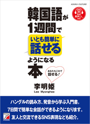 韓国語が1週間でいとも簡単に話せるようになる本