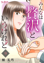 みんなは贅沢というけれど(9)