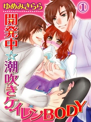 開発中☆潮吹きケイレンBODY