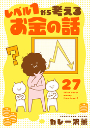 レベル１から考えるお金の話【53～54話】