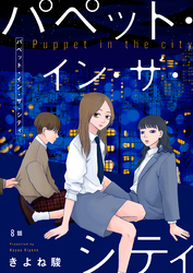 パペット・イン・ザ・シティ【単話】8