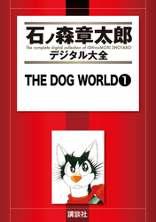 ＴＨＥ　ＤＯＧ　ＷＯＲＬＤ