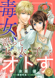 毒女、誤って王太子をオトす（単話版9）