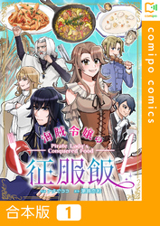 【合本版】海賊令嬢の征服飯1巻