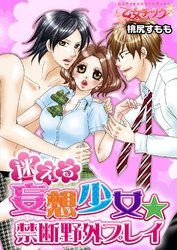 迷える妄想少女★禁断野外プレイ