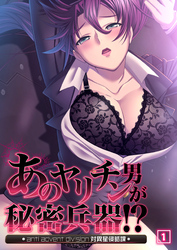 あのヤリチン男が秘密兵器！？～対異星侵略課～