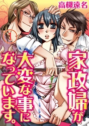 家政婦が大変な事になっています。【合本版】