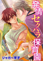 発情セクハラ保育園(5)　遠足の下見でハイホーなアオカン！？