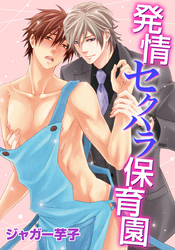 発情セクハラ保育園(10)　ヒメ先生、ヤクザになる！？