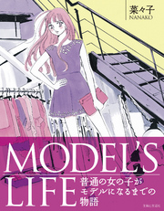 ＭＯＤＥＬ’Ｓ　ＬＩＦＥ