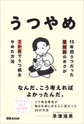 うつやめ 15年間うつだった薬剤師のボクが2か月でうつ病をやめた方法