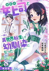 【単話版】会社の女上司と一緒に異世界転生して幼馴染になった（フルカラー） 第8話 幽霊屋敷