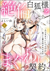 絶倫白狐様とまぐわい契約 一人で生きていくつもりが夜ごと愛を注がれてます（分冊版）　【第8話】