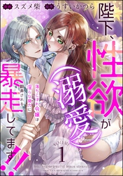 陛下、性欲（溺愛）が暴走してます！！ 落ちこぼれ令嬢は淫らな魔力に翻弄される（分冊版）