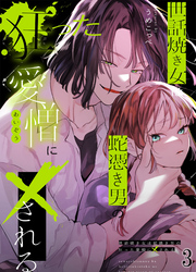 世話焼き女は蛇憑き男の狂った愛憎に×される3