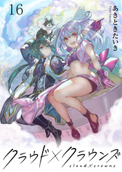 クラウド×クラウンズ WEBコミックガンマ連載版 第十六話
